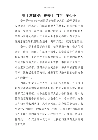 安全演讲稿：把安全“印”在心中