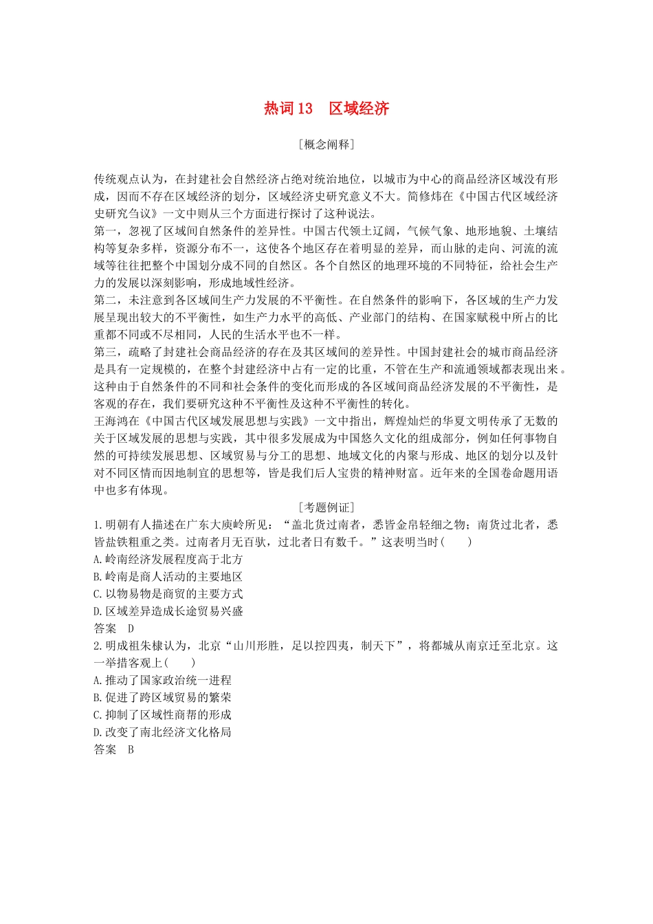 （浙江专用）高考历史大二轮复习 热词13 区域经济学案-人教版高三全册历史学案_第1页
