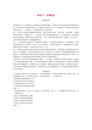 （浙江专用）高考历史大二轮复习 热词13 区域经济学案-人教版高三全册历史学案