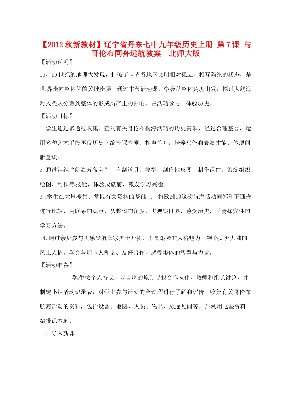 【2012秋新教材】辽宁省丹东七中九年级历史上册 第7课 与哥伦布同舟远航教案  北师大版_第1页