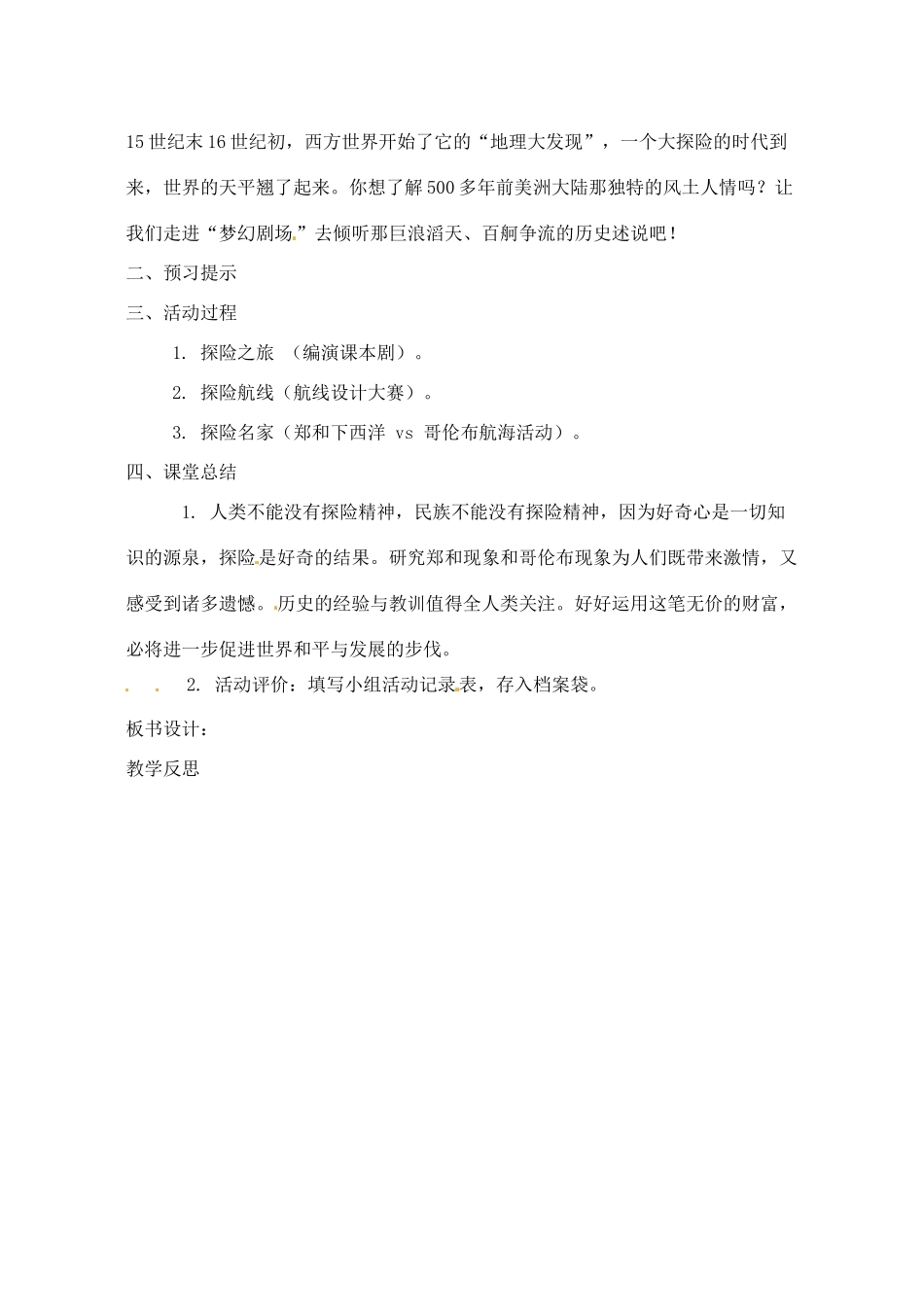 【2012秋新教材】辽宁省丹东七中九年级历史上册 第7课 与哥伦布同舟远航教案  北师大版_第2页