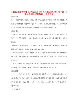 【2012秋新教材】辽宁省丹东七中九年级历史上册 第7课 与哥伦布同舟远航教案  北师大版