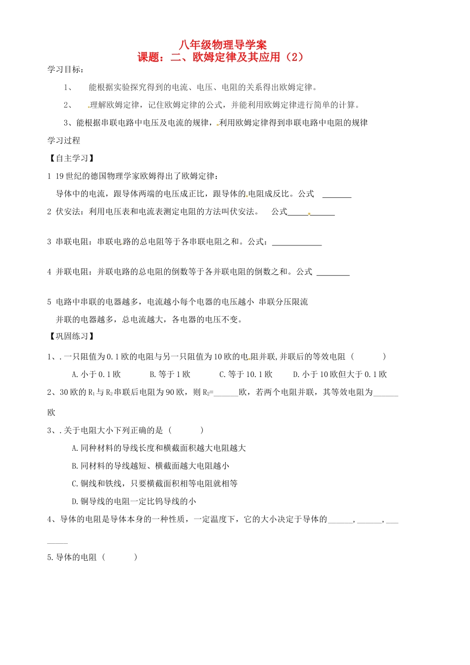 八年级物理下册《7.2欧姆定律及其应用》学案（2） （无答案） 人教新课标版_第1页