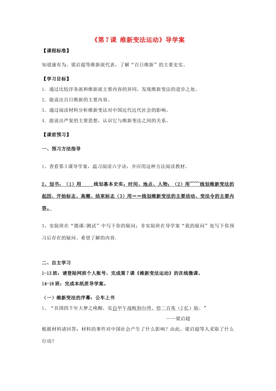 八年级历史上册 第7课 维新变法导学案 北师大版-北师大版初中八年级上册历史学案_第1页