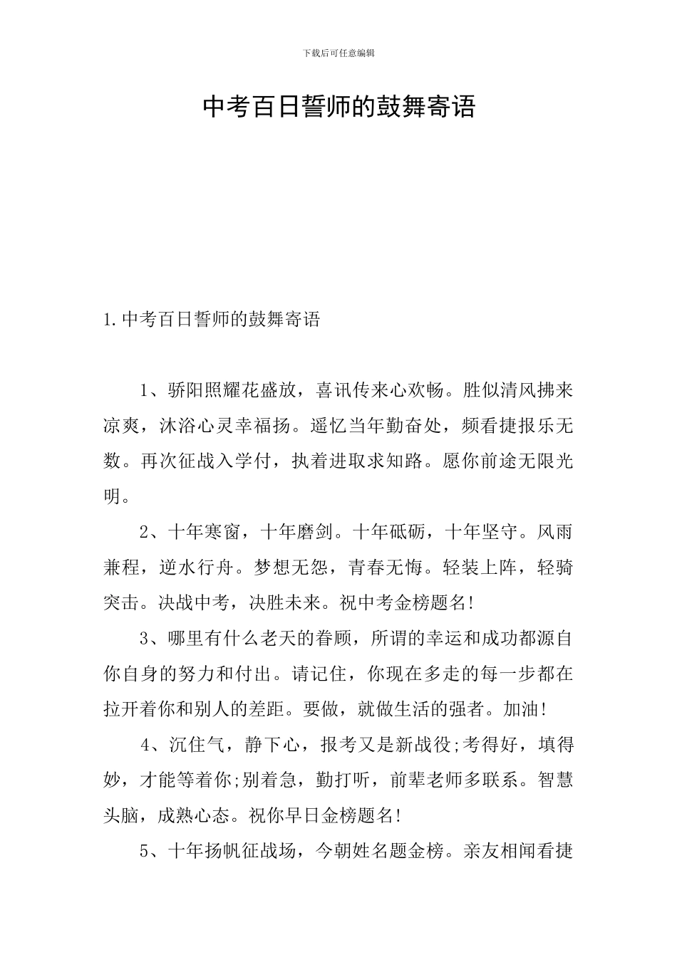 中考百日誓师的鼓励寄语_第1页