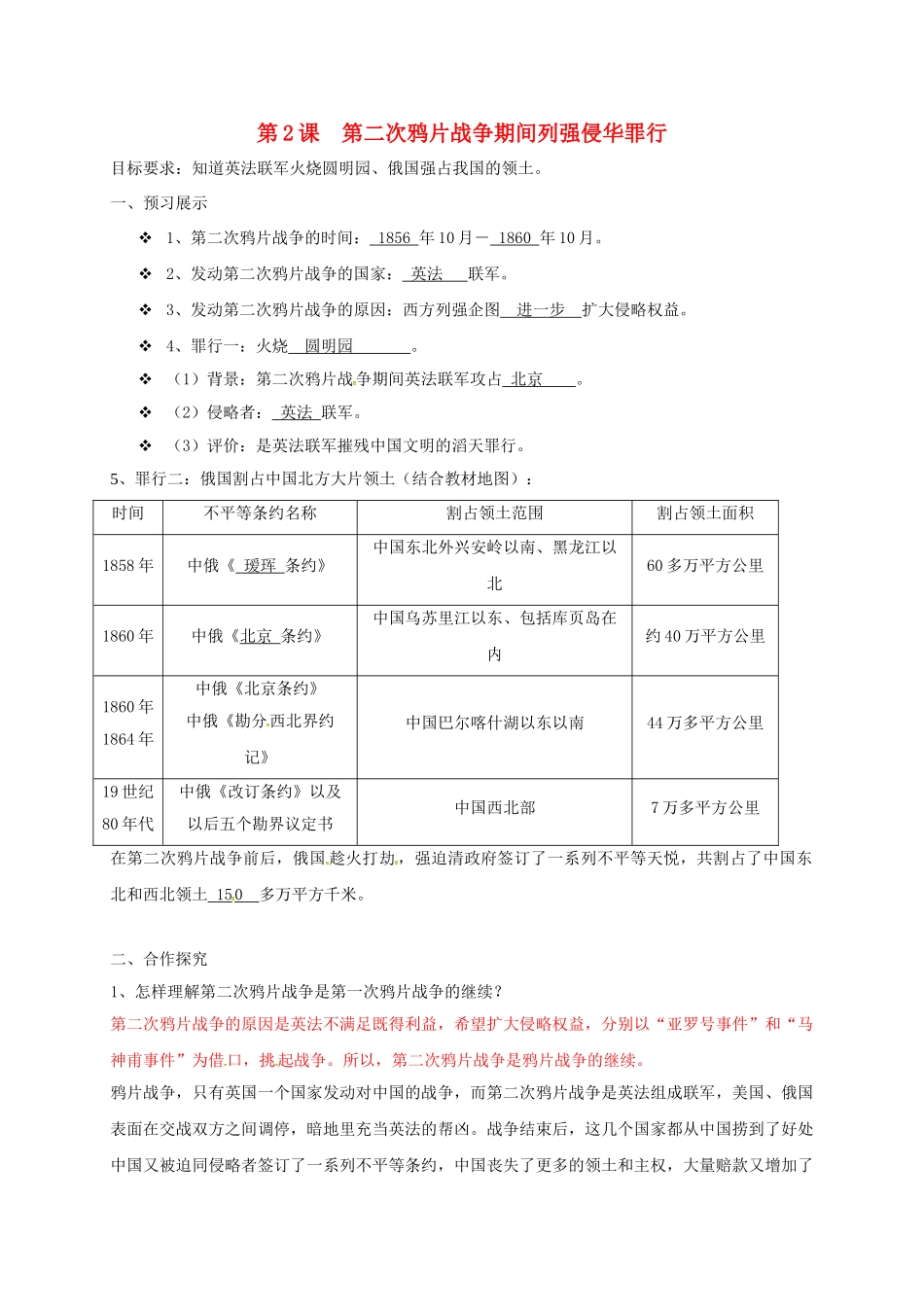 辽宁省鞍山市八年级历史上册 第2课 第二次鸦片战争期间列强侵华罪行学案 新人教版-新人教版初中八年级上册历史学案_第1页