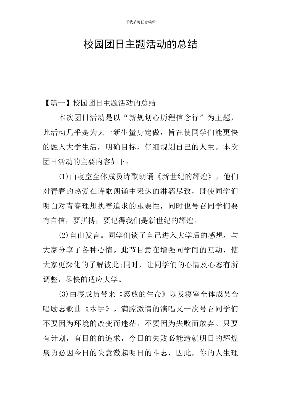 校园团日主题活动的总结_第1页