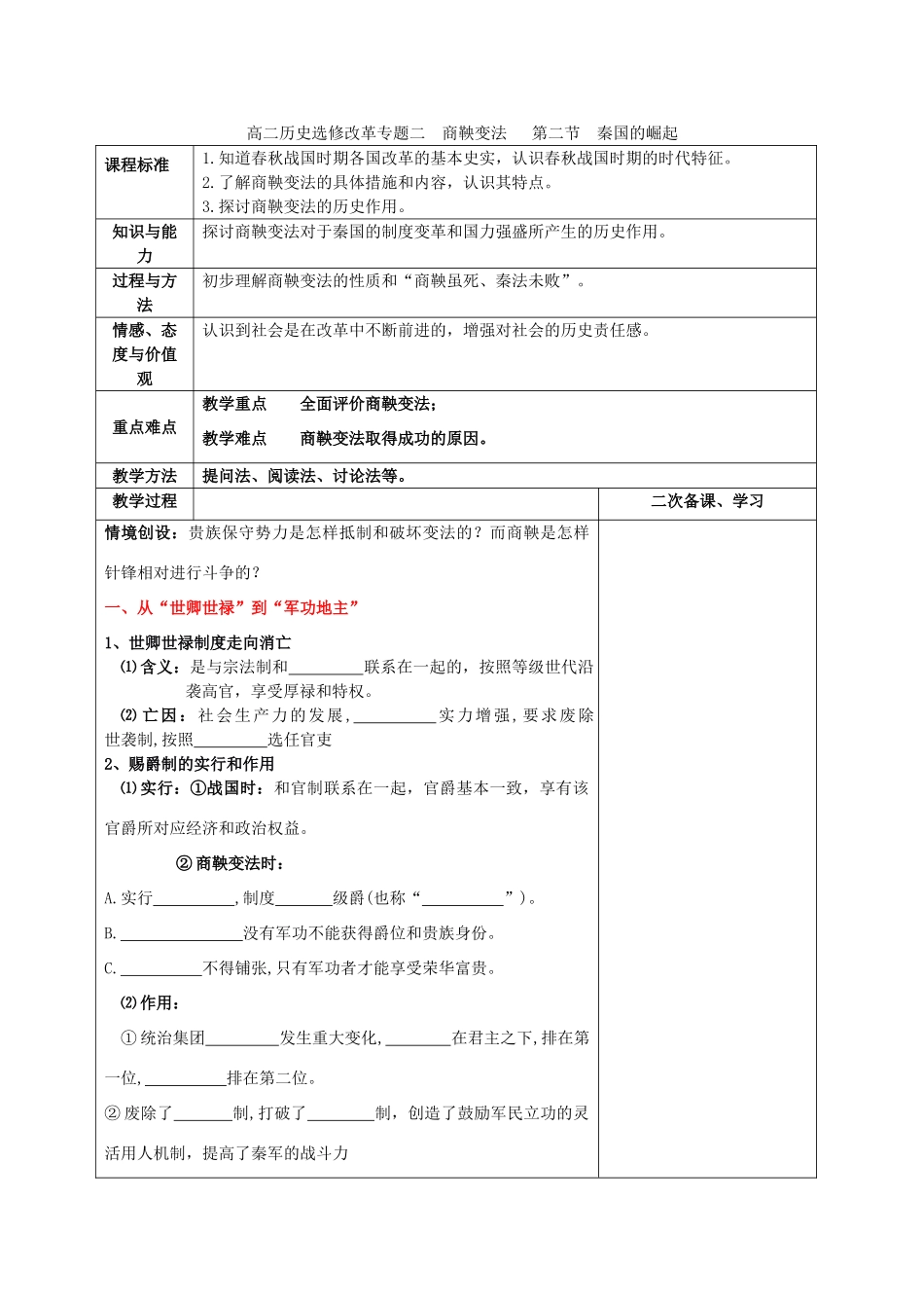 高二历史 改革专题二 商鞅变法   第二节  秦国的崛起学案导学 新人教版选修_第1页