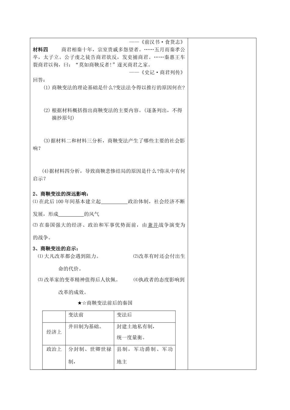 高二历史 改革专题二 商鞅变法   第二节  秦国的崛起学案导学 新人教版选修_第3页