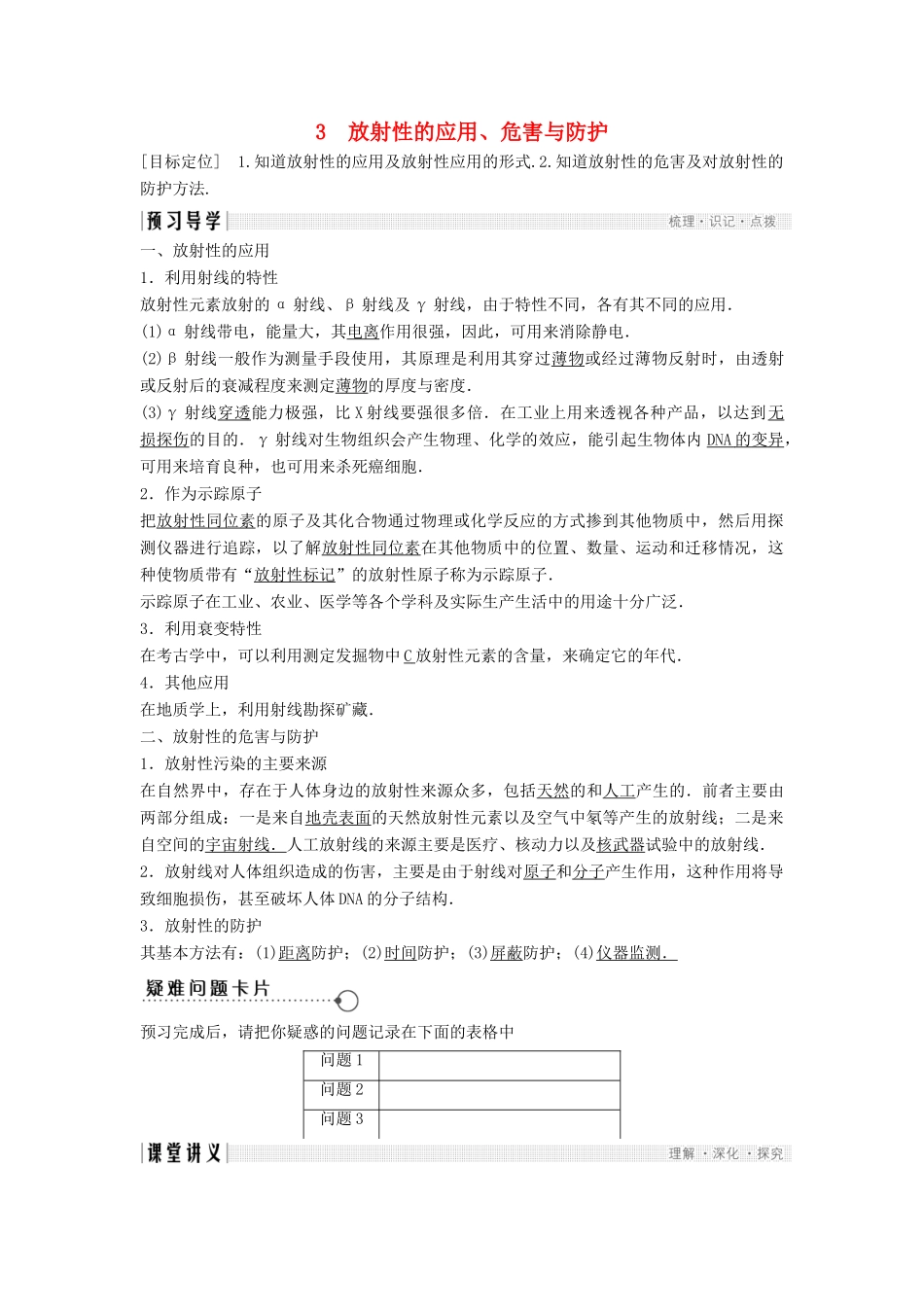高中物理 第三章 原子核 3.3 放射性的应用、危害与防护导学案 教科版选修3-5-教科版高二选修3-5物理学案_第1页