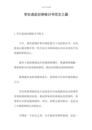 学生违反纪律检讨书范文三篇