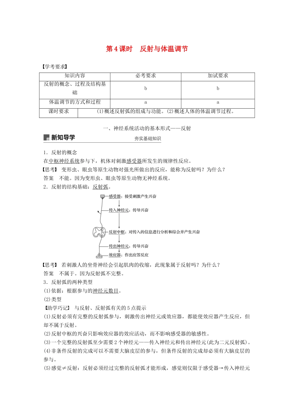 高中生物 第二章 动物生命活动的调节 第4课时 反射与体温调节学案 浙科版必修3-浙科版高一必修3生物学案_第1页