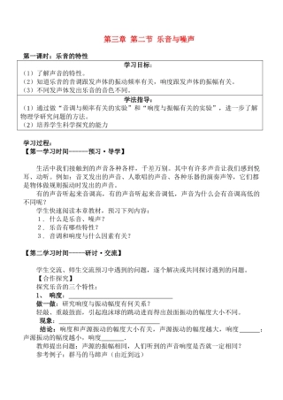 八年级物理 3.2乐音与噪声讲学稿 沪科版