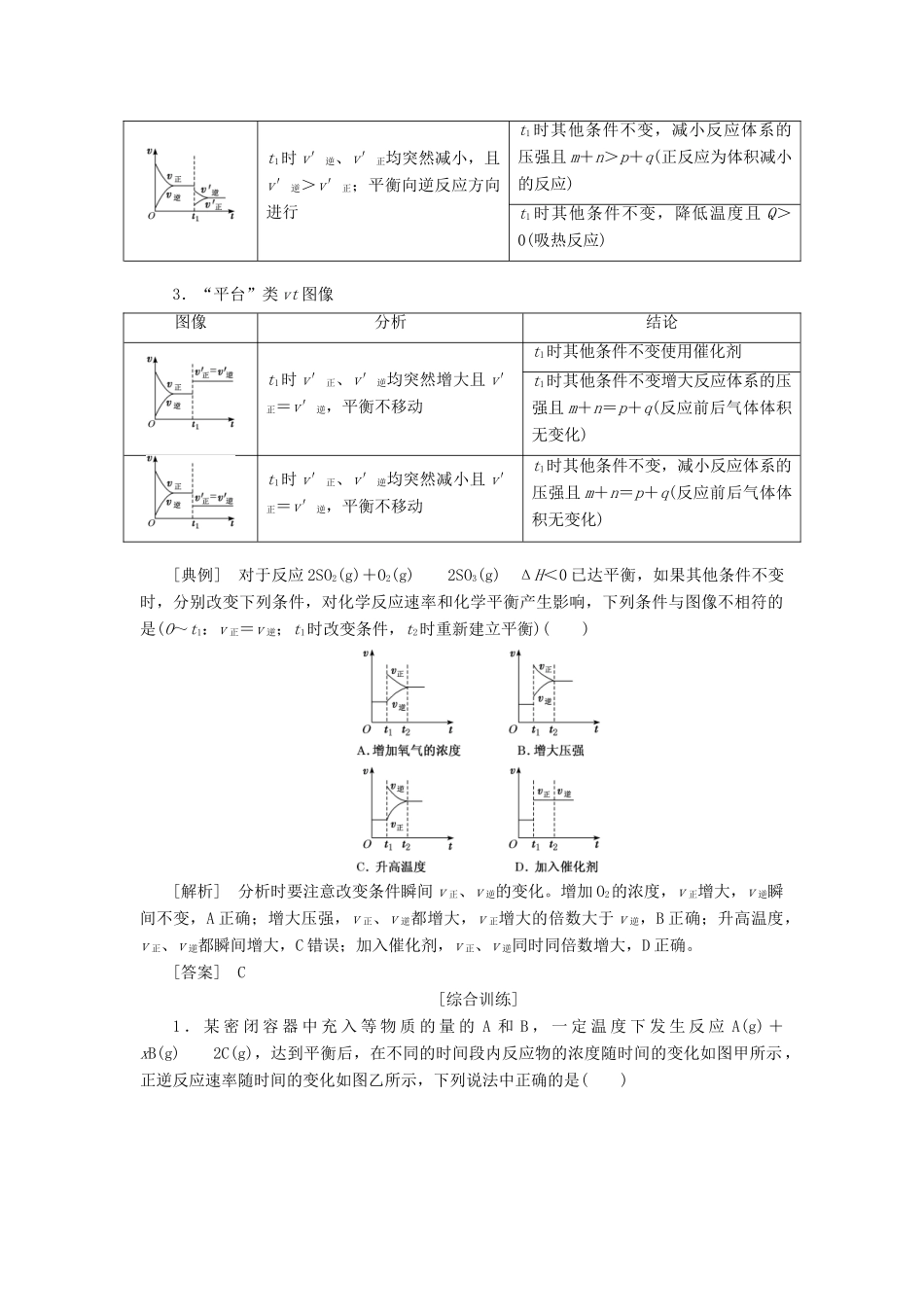 （通用版）高考化学一轮复习 第七章 化学反应速率与化学平衡 7.5 理清图像中的2类问题 图像中的反应速率与化学平衡学案（含解析）-人教版高三全册化学学案_第2页