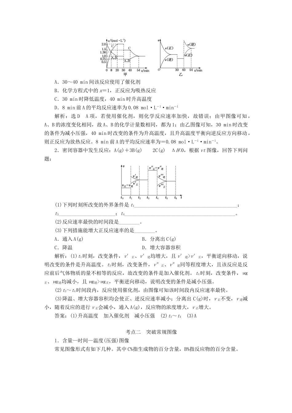 （通用版）高考化学一轮复习 第七章 化学反应速率与化学平衡 7.5 理清图像中的2类问题 图像中的反应速率与化学平衡学案（含解析）-人教版高三全册化学学案_第3页