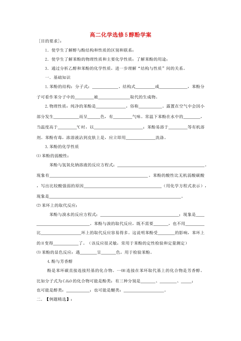 高二化学选修5醇酚学案 新课标 人教版_第1页