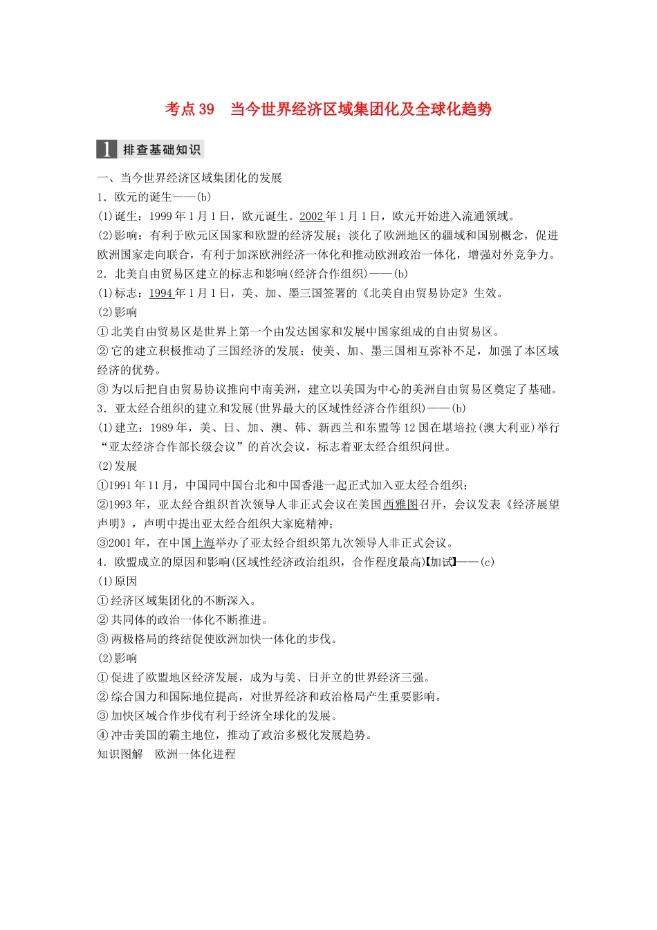 （浙江选考）高考历史一轮总复习 专题十五 当今世界经济的全球化趋势 考点39 当今世界经济区域集团化及全球化趋势学案-人教版高三全册历史学案_第1页