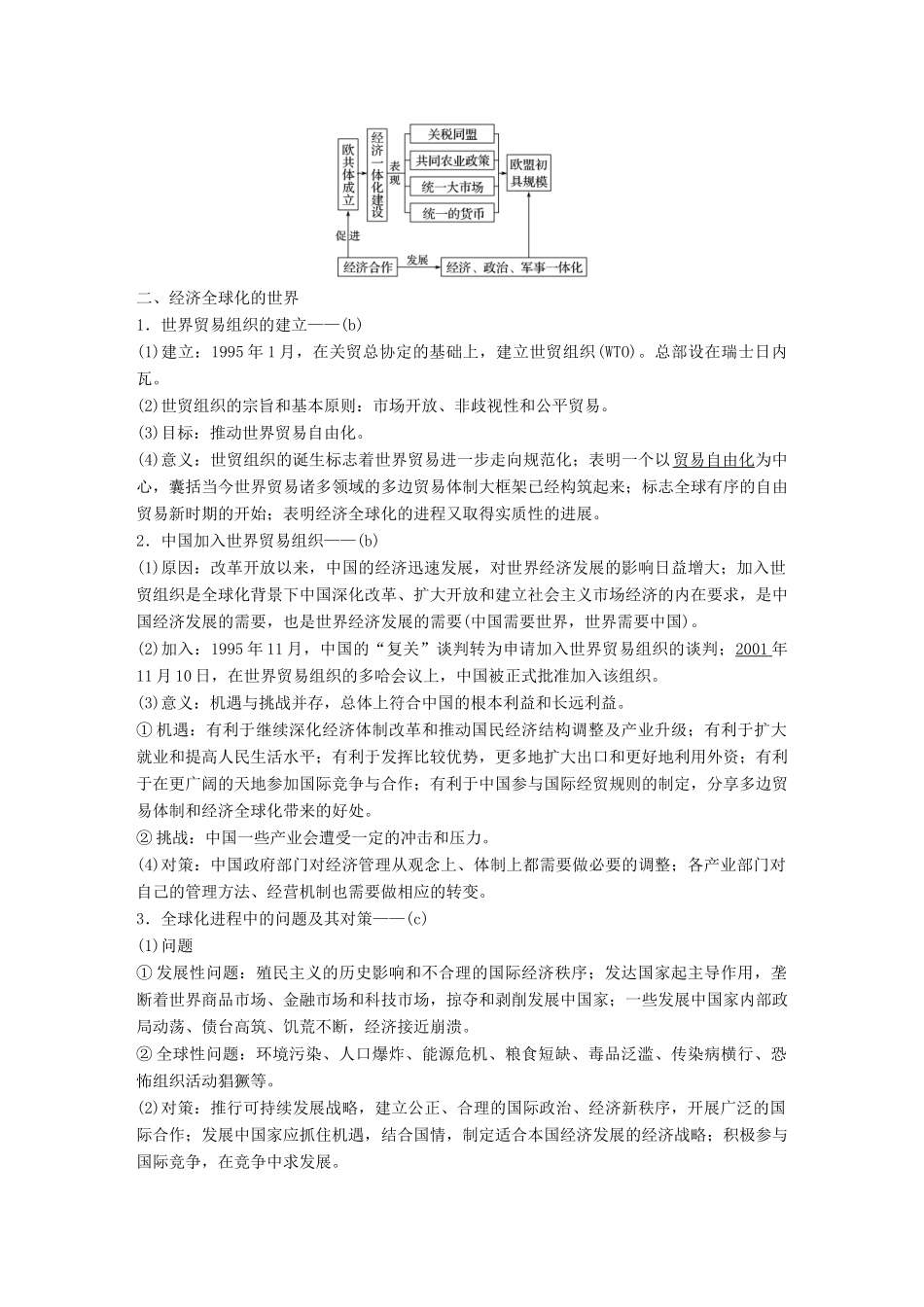 （浙江选考）高考历史一轮总复习 专题十五 当今世界经济的全球化趋势 考点39 当今世界经济区域集团化及全球化趋势学案-人教版高三全册历史学案_第2页
