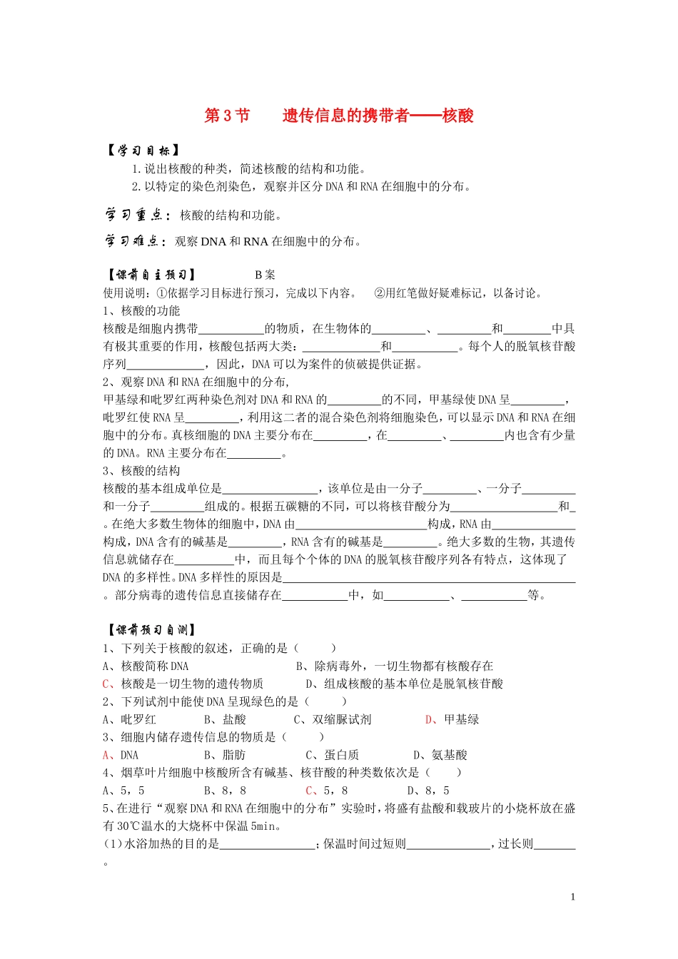 高中生物《遗传信息的携带者--核酸》学案7 新人教版必修1_第1页