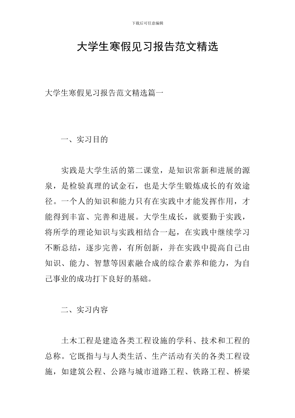 大学生寒假见习报告范文精选_第1页