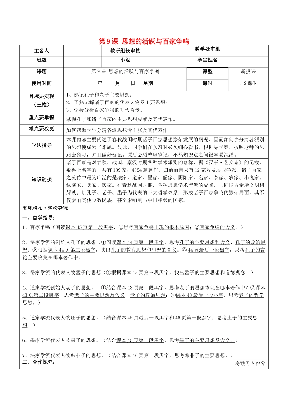 （秋季版）七年级历史上册 第9课 思想的活跃与百家争鸣导学案 北师大版-北师大版初中七年级上册历史学案_第1页