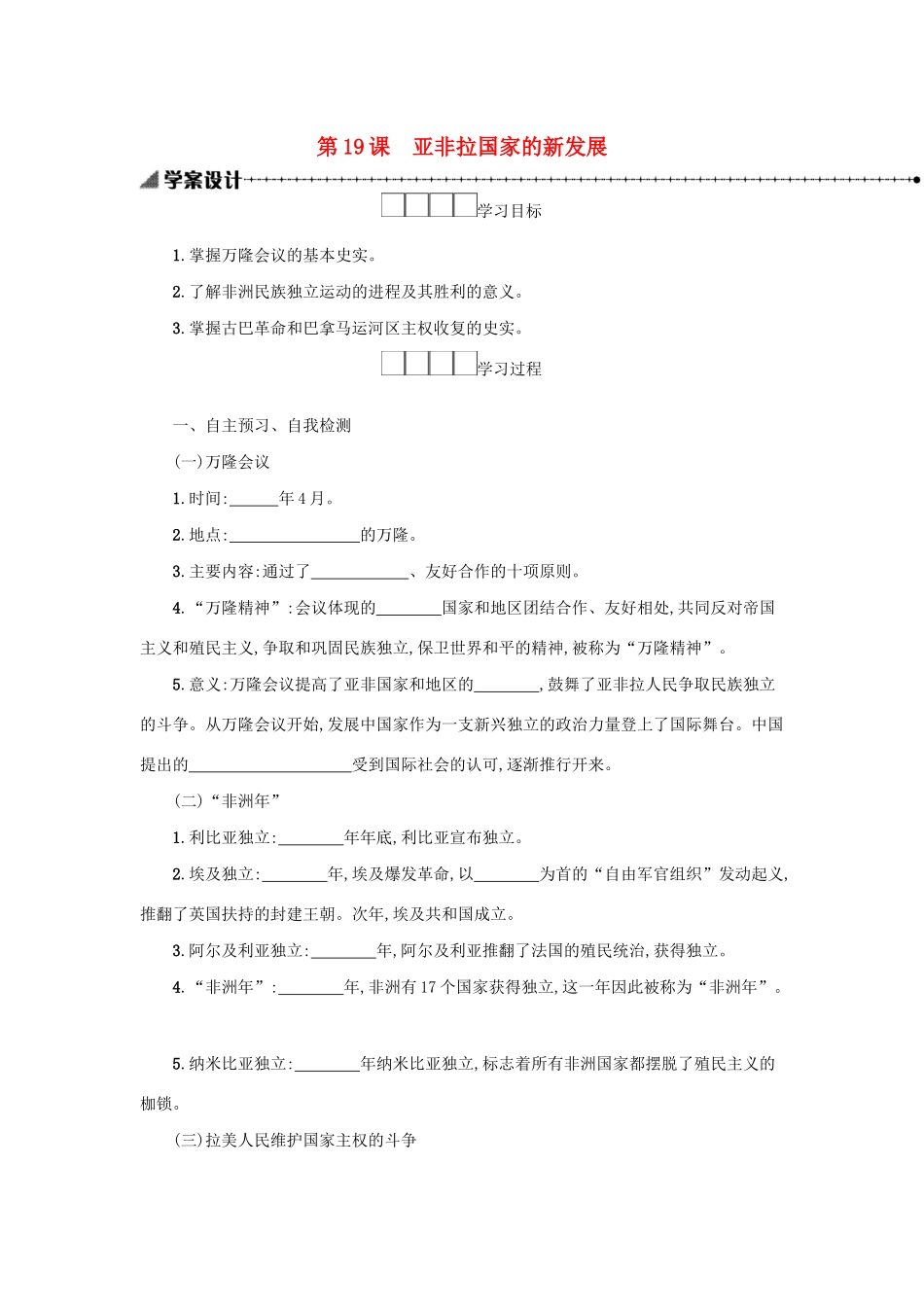 2020九年级历史下册 第五单元 二战后的世界变化 第19课 亚非拉国家的新发展学案 新人教版-新人教版初中九年级下册历史学案_第1页