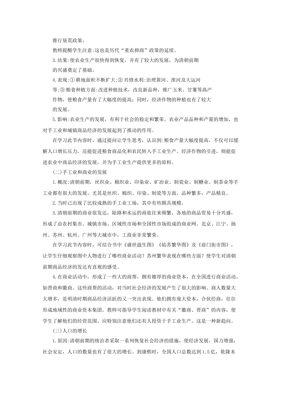 （2016年秋季版）七年级历史下册 第18课 清朝前期社会经济的发展教案 北京课改版_第2页