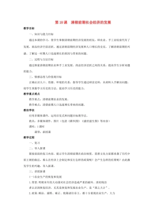 （2016年秋季版）七年级历史下册 第18课 清朝前期社会经济的发展教案 北京课改版