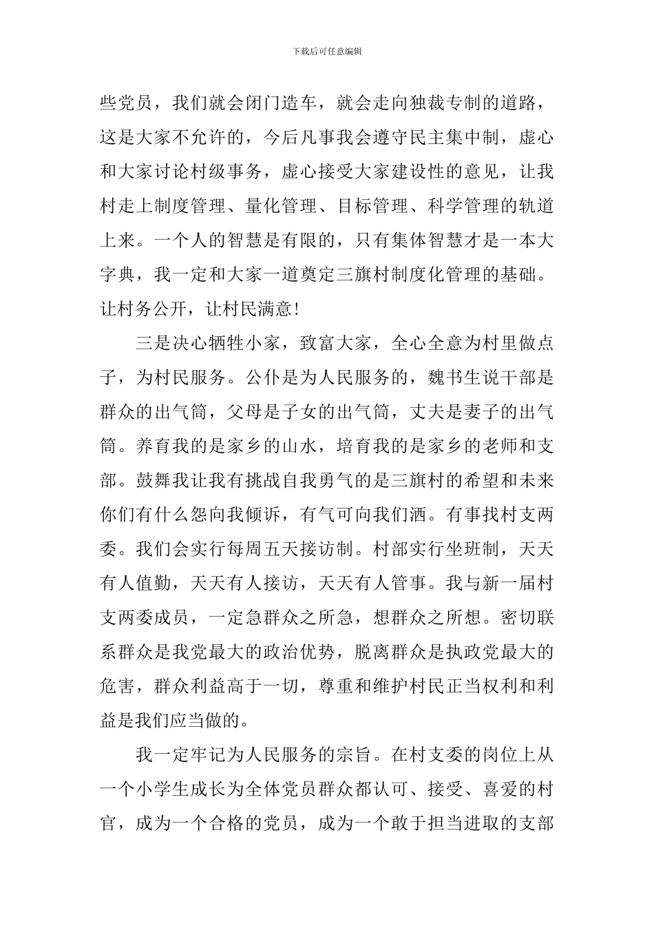 村支部书记就职演讲稿4篇_第3页