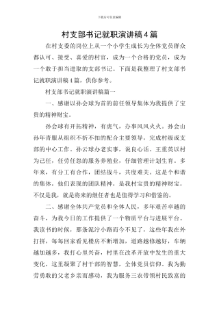 村支部书记就职演讲稿4篇