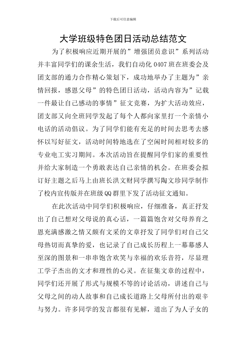 大学班级特色团日活动总结范文_第1页