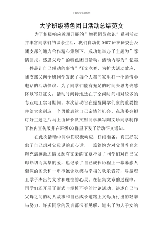 大学班级特色团日活动总结范文