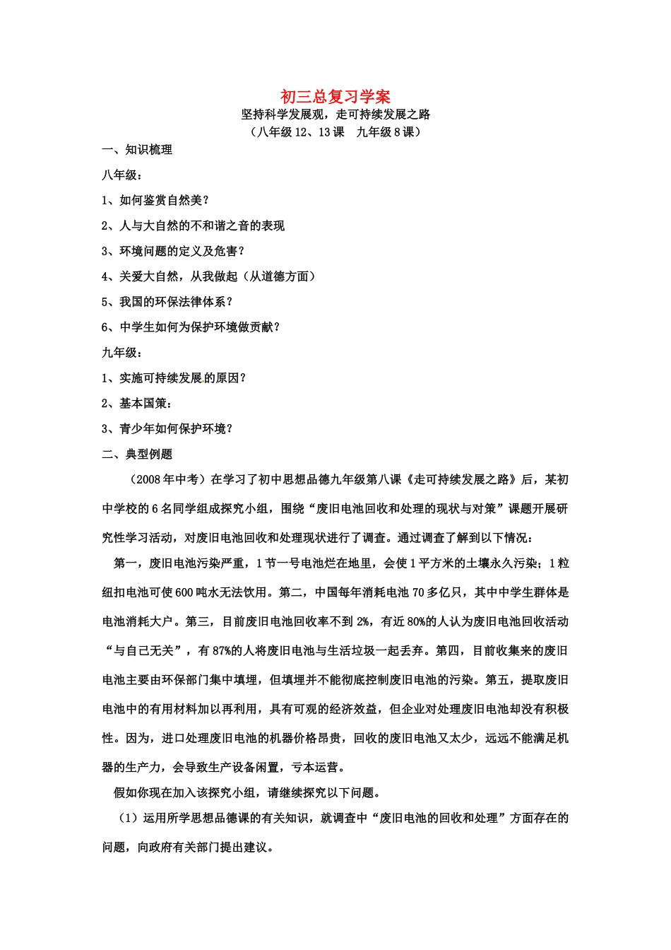 山东省泰安市中考政治专题复习学案九 走可持续发展之路_第1页