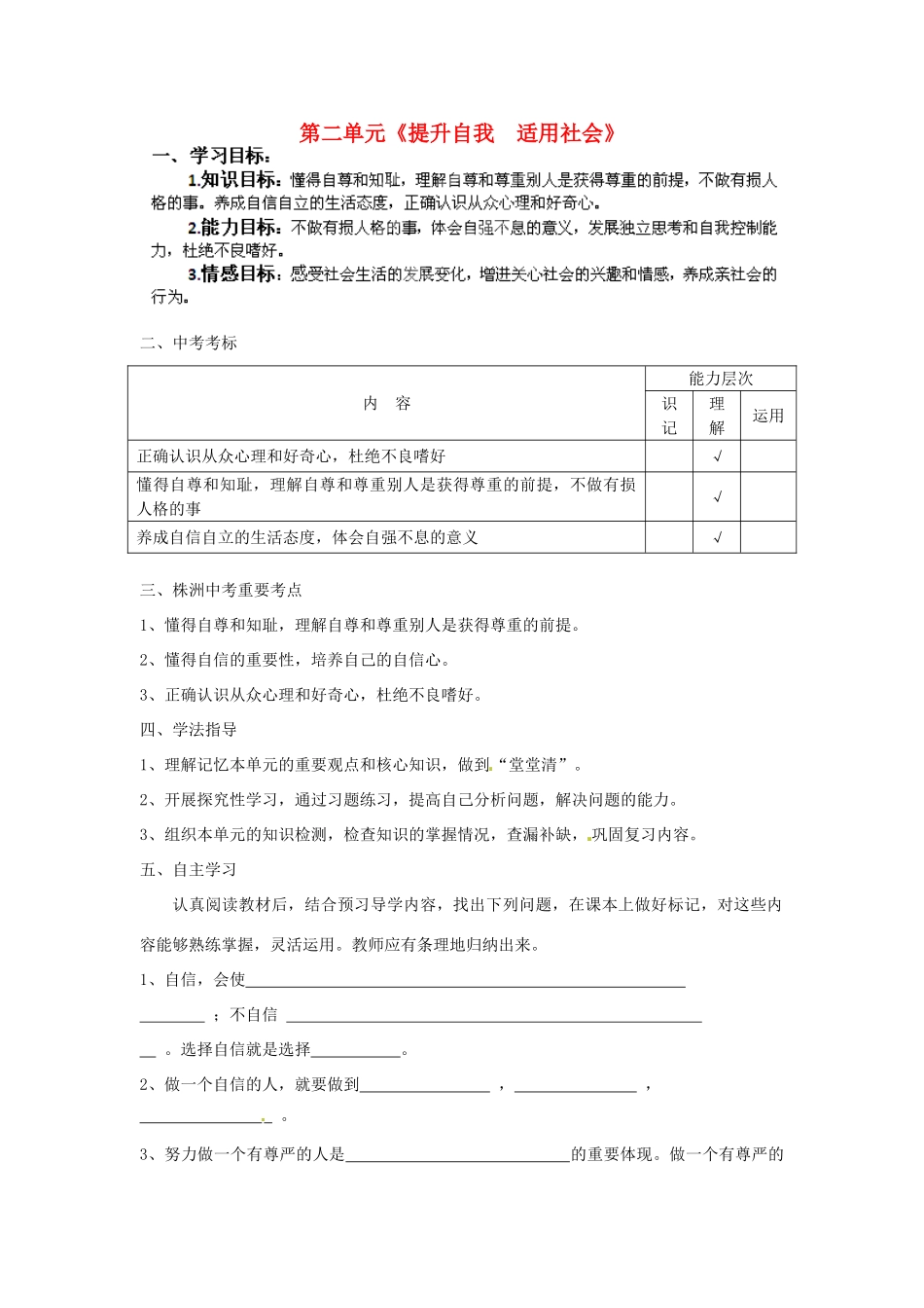 湖南省株洲县渌口镇中学七年级政治下册 第二单元 提升自我适用社会复习学案（无答案） 湘教版_第1页