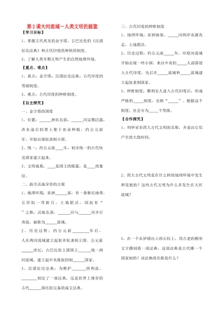 山东省费城中学九年级历史上册  第2课大河流域—人类文明的摇篮学案（无答案） 人教新课标版