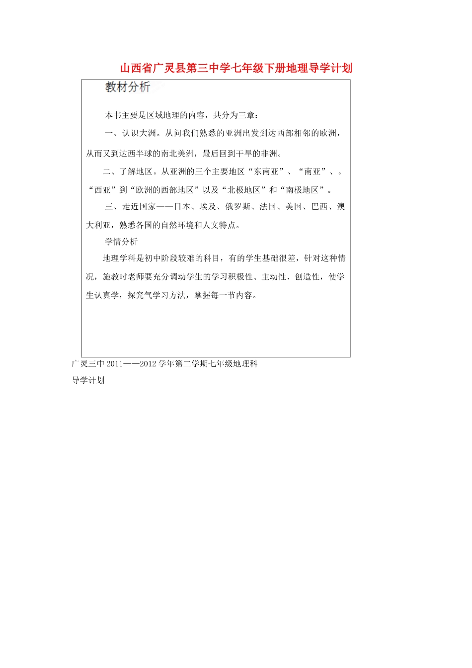 山西省广灵县第三中学七年级下册地理导学计划_第1页