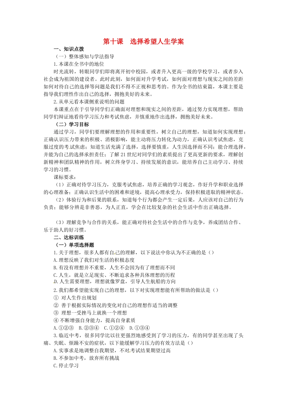 九年级政治：第十课《选择希望人生》学案（人教新课标版）_第1页