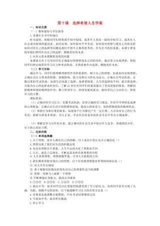 九年级政治：第十课《选择希望人生》学案（人教新课标版）