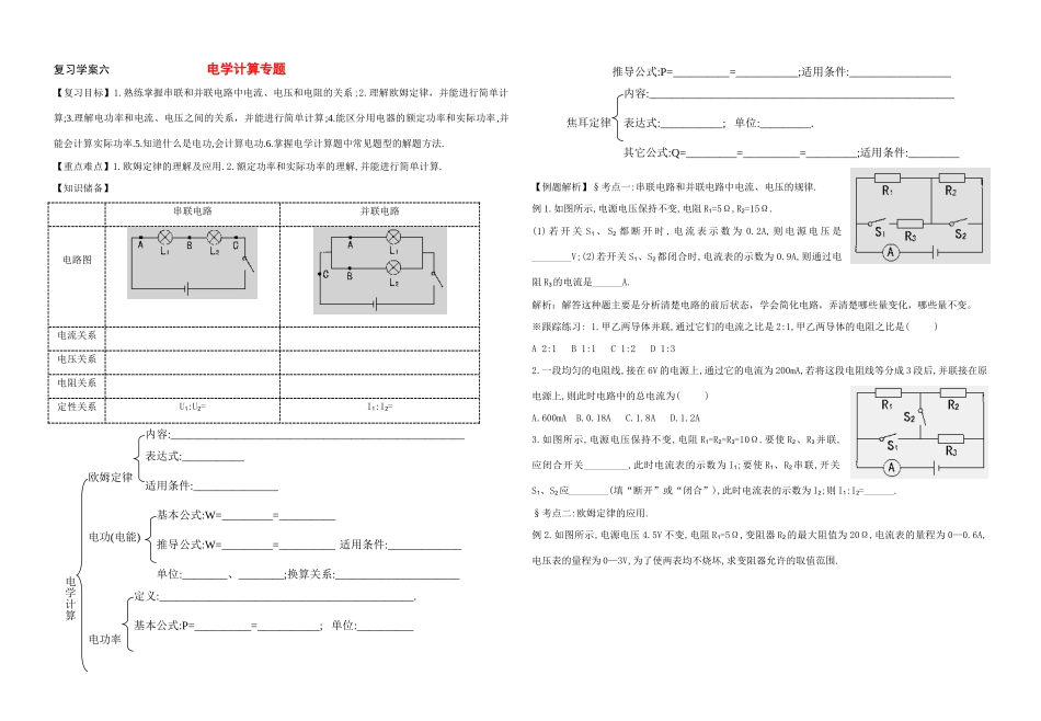 中考物理 复习学案六电学计算专题_第1页