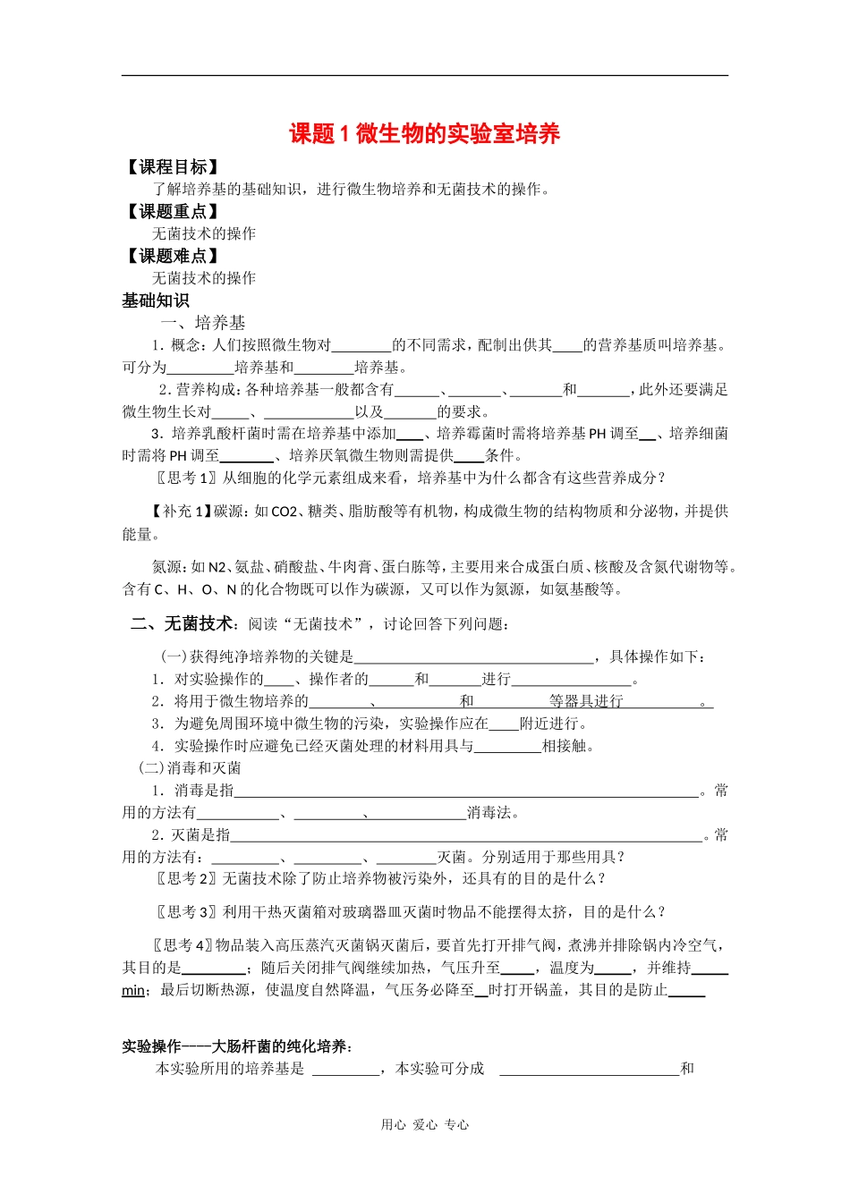 高中生物：2.1 微生物的实验室培养 学案（1）（新人教版选修1）_第1页