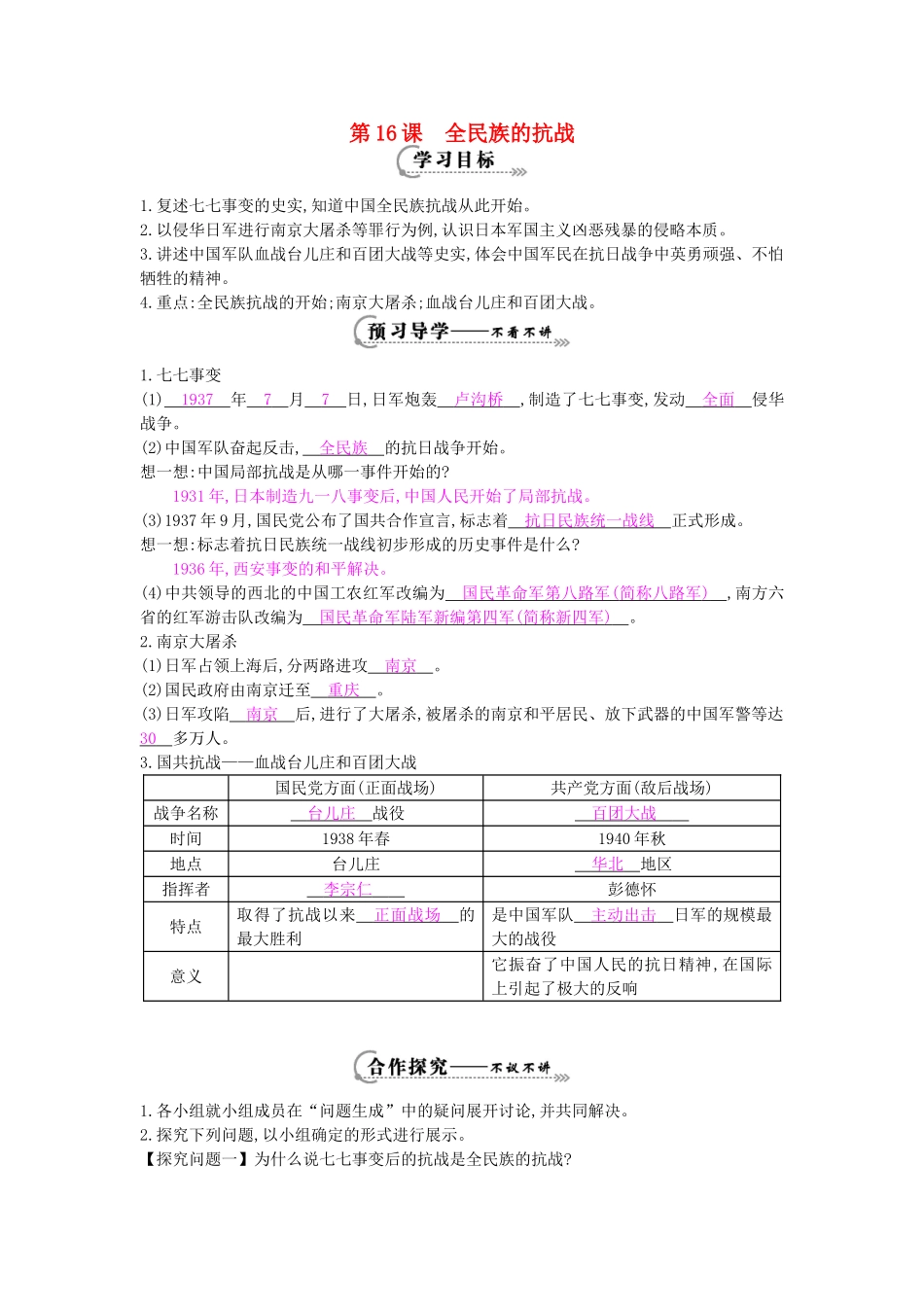 八年级历史上册 第16课《全民族的抗战》导学案 岳麓版-岳麓版初中八年级上册历史学案_第1页