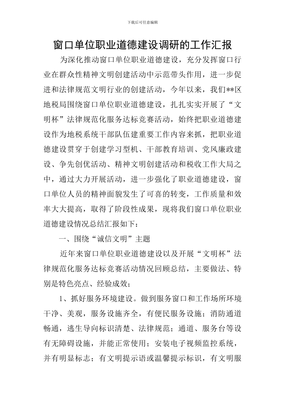 窗口单位职业道德建设调研的工作汇报_第1页