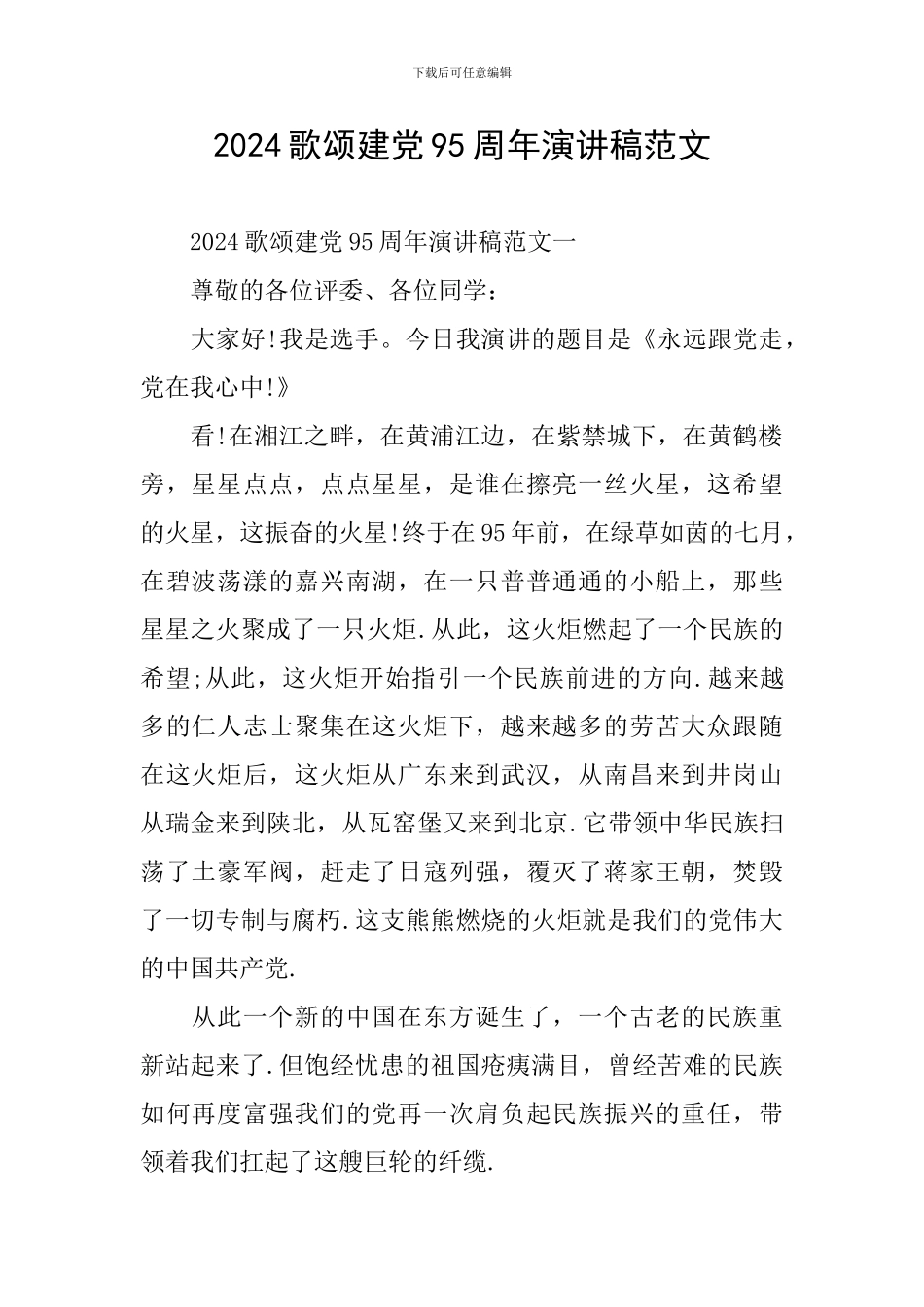 2024歌颂建党95周年演讲稿范文_第1页