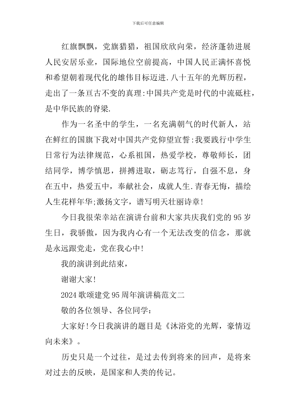 2024歌颂建党95周年演讲稿范文_第2页