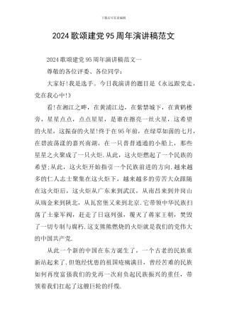 2024歌颂建党95周年演讲稿范文