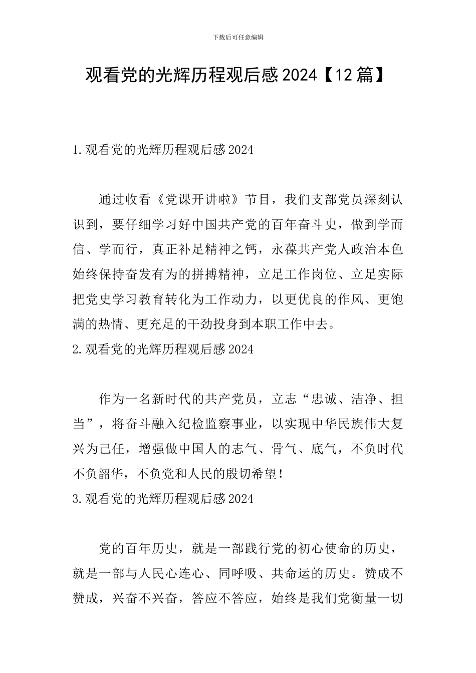 观看党的光辉历程观后感2024_第1页