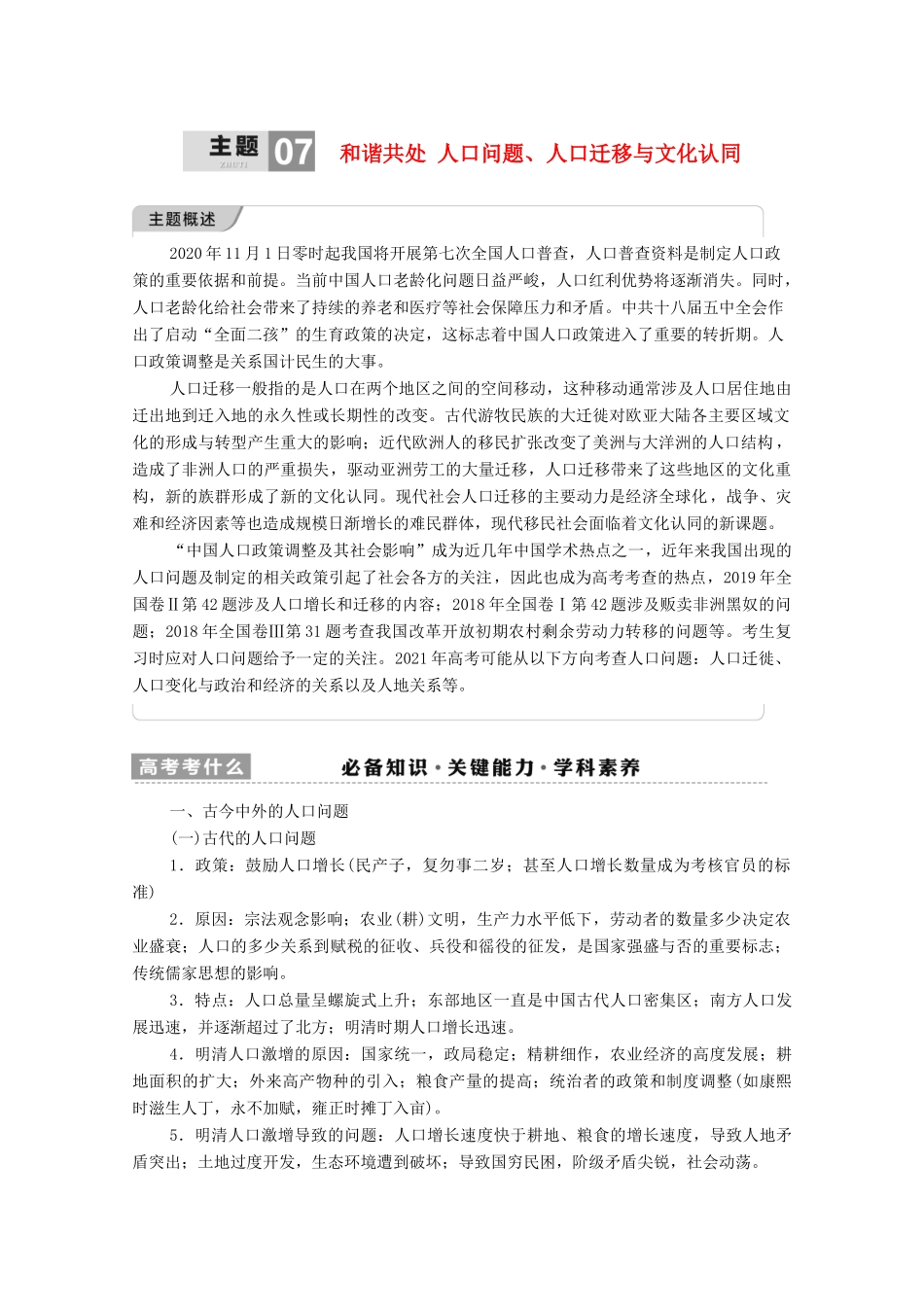 （统考版）高考历史二轮复习 第一篇 师生共研 提能增分 第一辑 热点主题归纳 坚守核心价值 主题7 和谐共处 人口问题、人口迁移与文化认同学案（含解析）-人教版高三全册历史学案_第1页