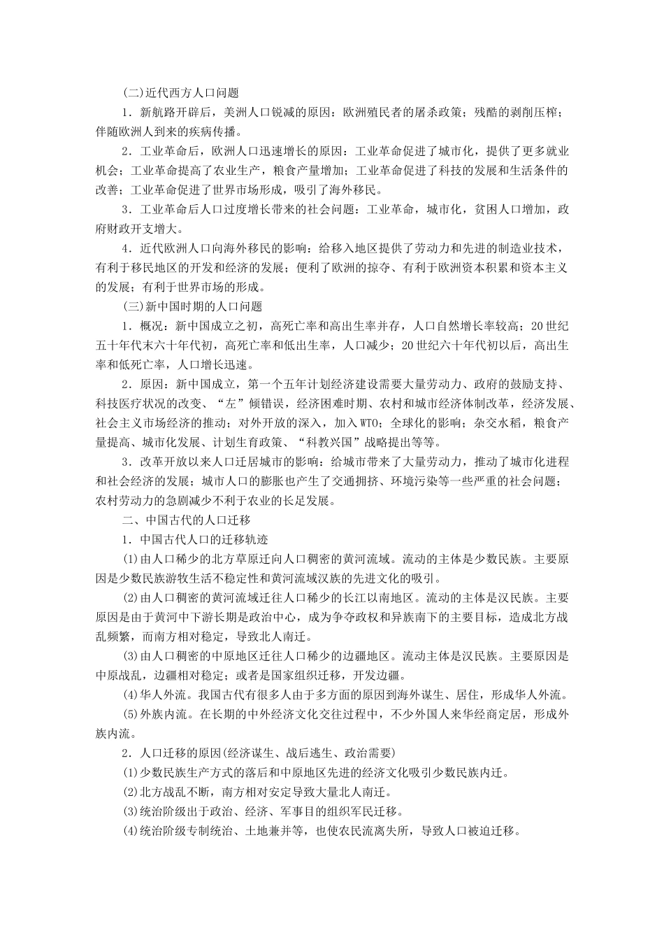（统考版）高考历史二轮复习 第一篇 师生共研 提能增分 第一辑 热点主题归纳 坚守核心价值 主题7 和谐共处 人口问题、人口迁移与文化认同学案（含解析）-人教版高三全册历史学案_第2页