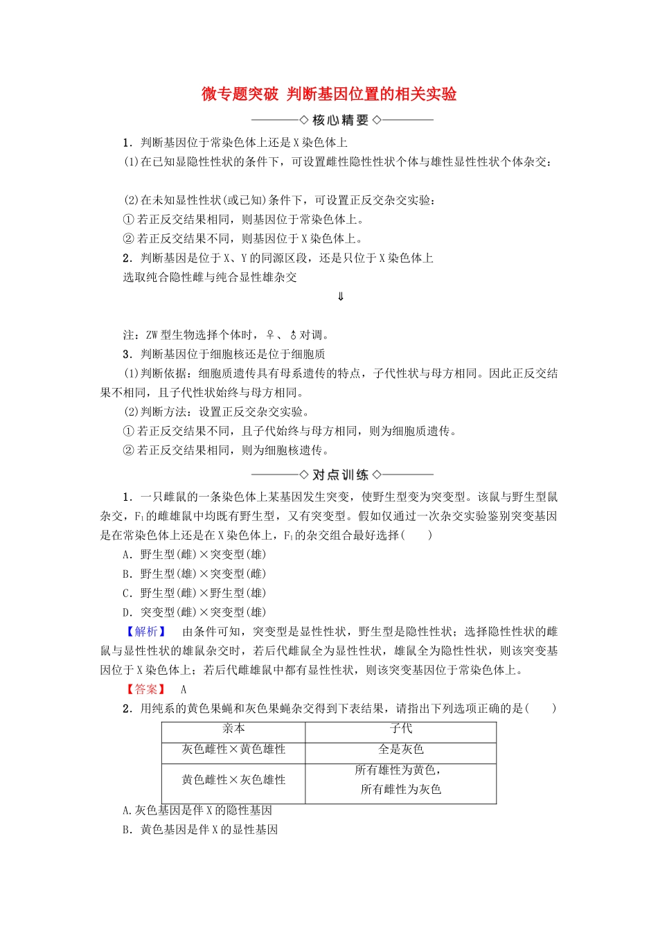 高中生物 第二章 基因和染色体的关系 微专题突破 判断基因位置的相关实验学案 新人教版必修2-新人教版高一必修2生物学案_第1页