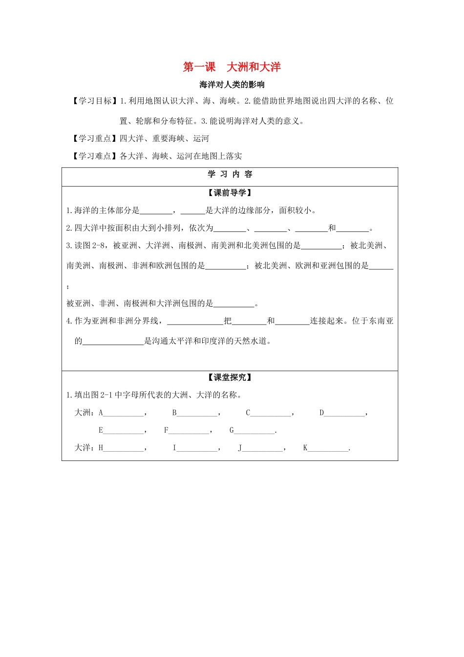 七年级历史与社会上册 第二单元 人类共同生活的世界 第一课 海洋对人类的影响实用学案 新人教版-新人教版初中七年级上册历史与社会学案_第1页